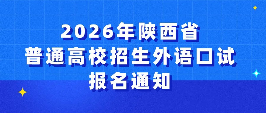 关于做好2026年陕西省普通高校招生外语口试报名工作的通知