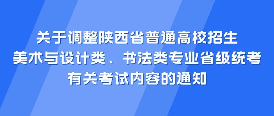 关于调整陕西省普通高校招生美术与设计类、书法类专业省级统考有关考试内容的通知