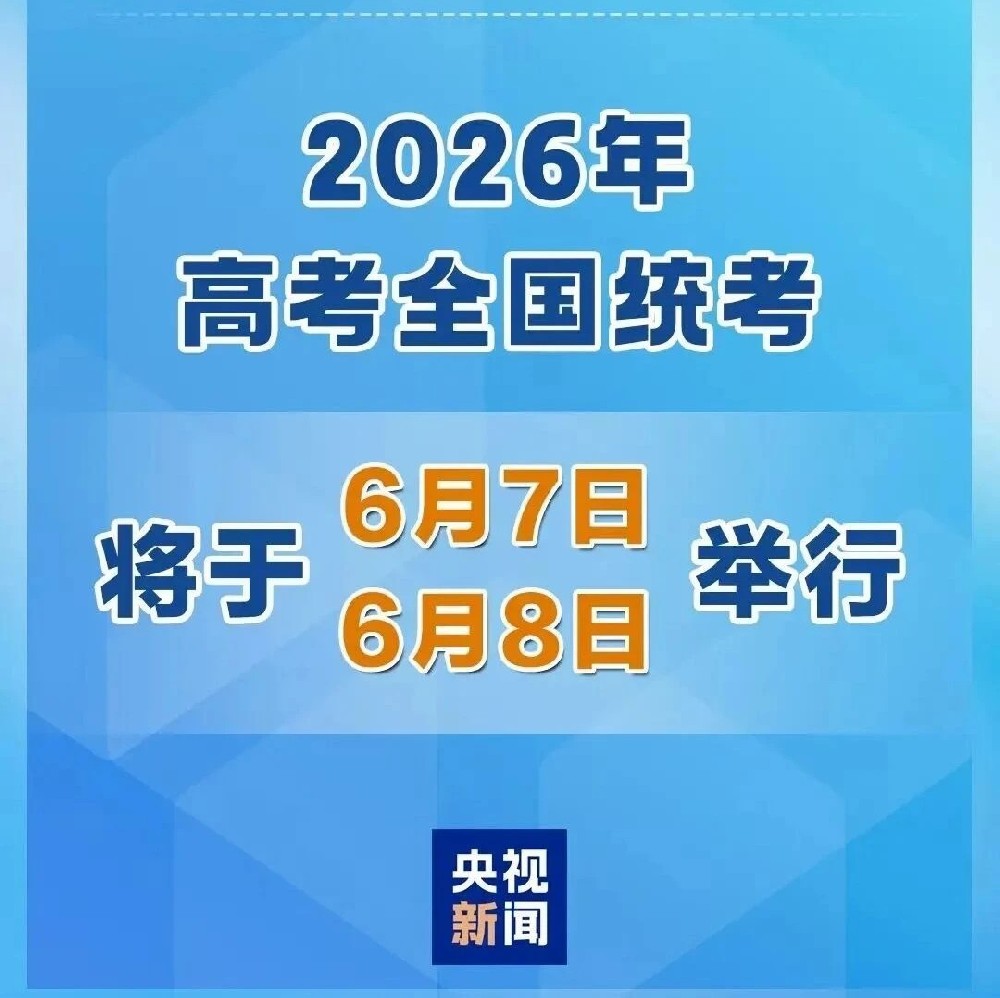 2026年高考全国统考将于6月7日、8日举行