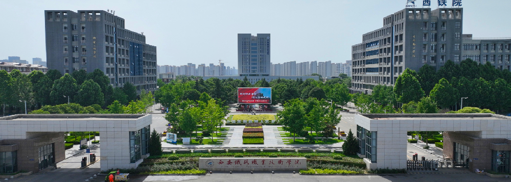 西安铁路职业技术学院