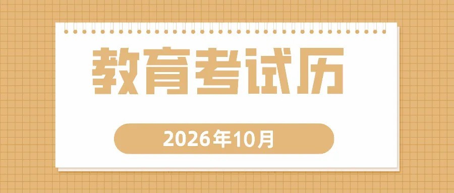 10月，陕西教育考试温馨提醒