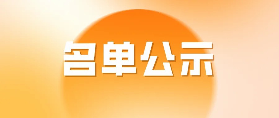 2026年陕西省成人高校招生免试及照顾类考生名单公示