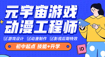 元宇宙动漫游戏工程师