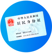 身份证