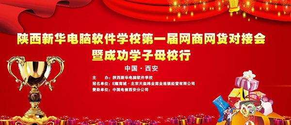 陕西新华di一届网商网货对接会暨成功学子母校行图集
