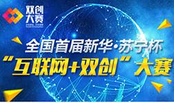 全国首届新华·苏宁杯“互联网+双创”大赛正式启动