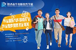 陕西新华电脑学校：高中生学什么好？