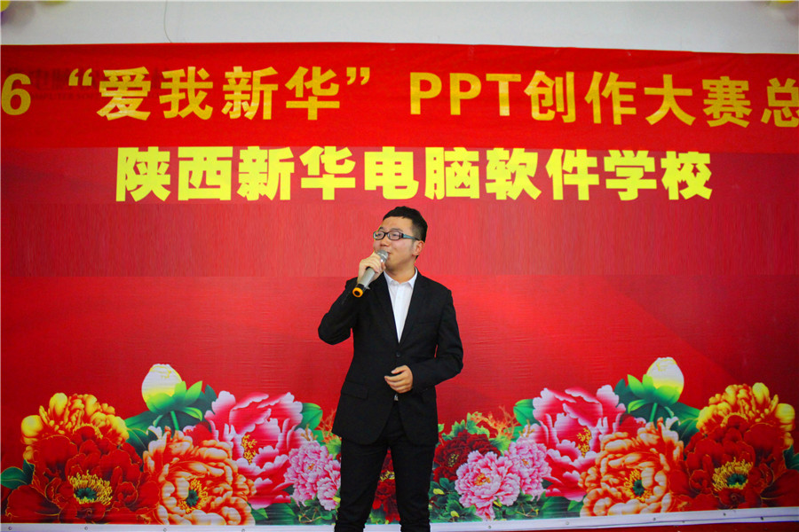 “爱我新华”PPT创作大赛总决赛现场