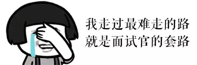 [面试]你也可以套路面试官，看你会不会！