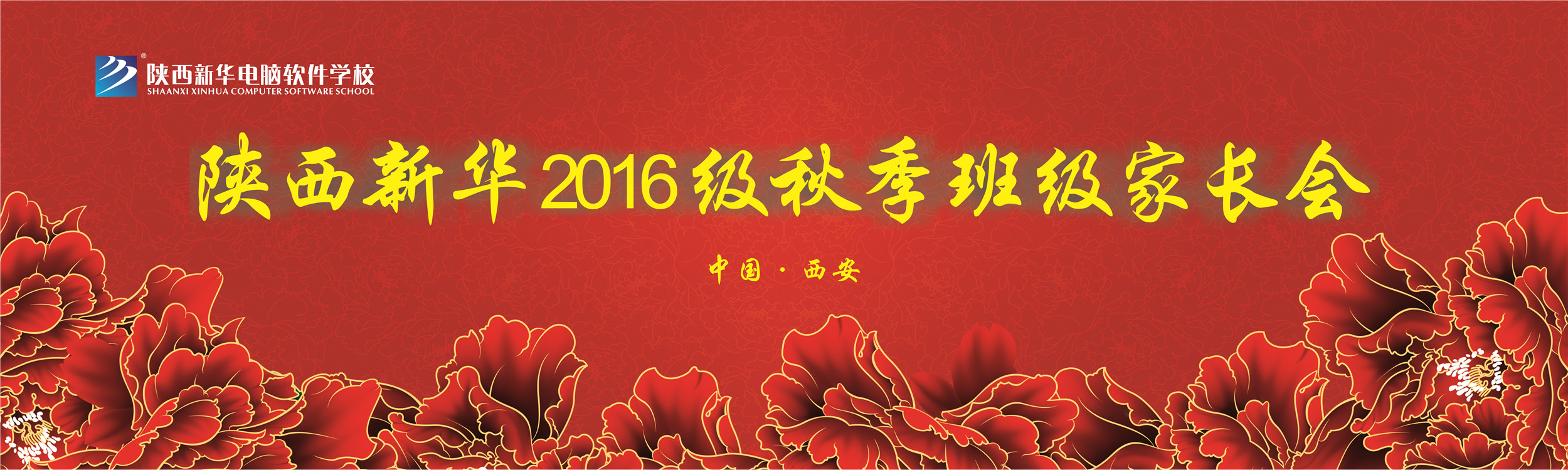 陕西新华电脑软件学校2016秋季班家长会