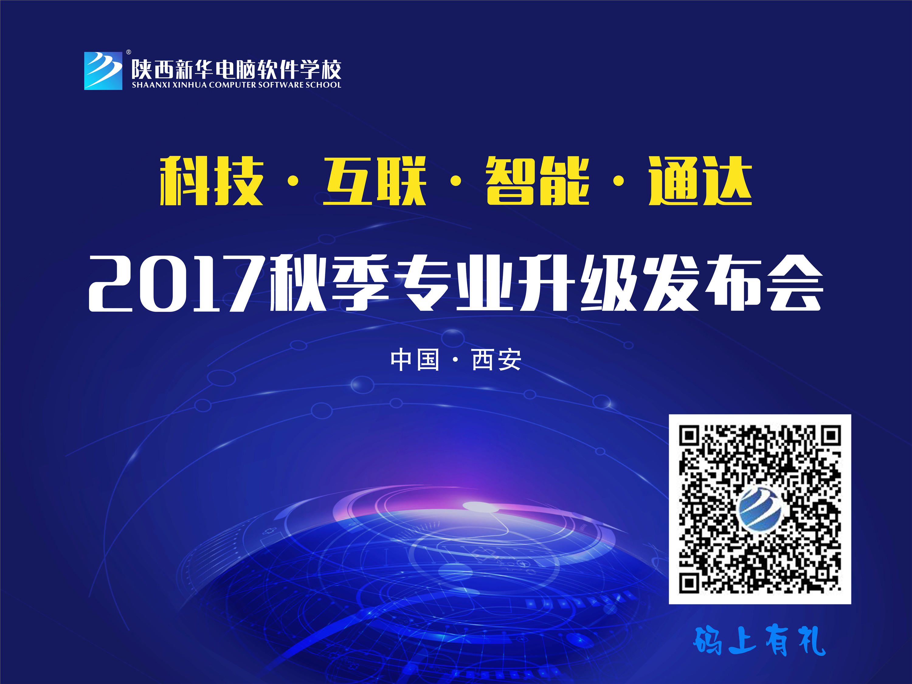 陕西新华2017秋季新专业发布会
