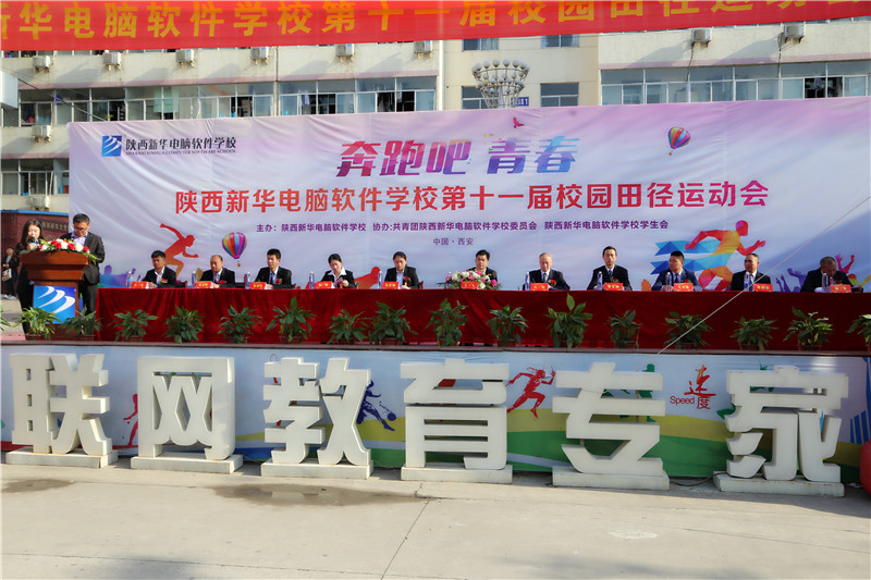 陕西新华电脑软件学校第十一届校园田径运动会