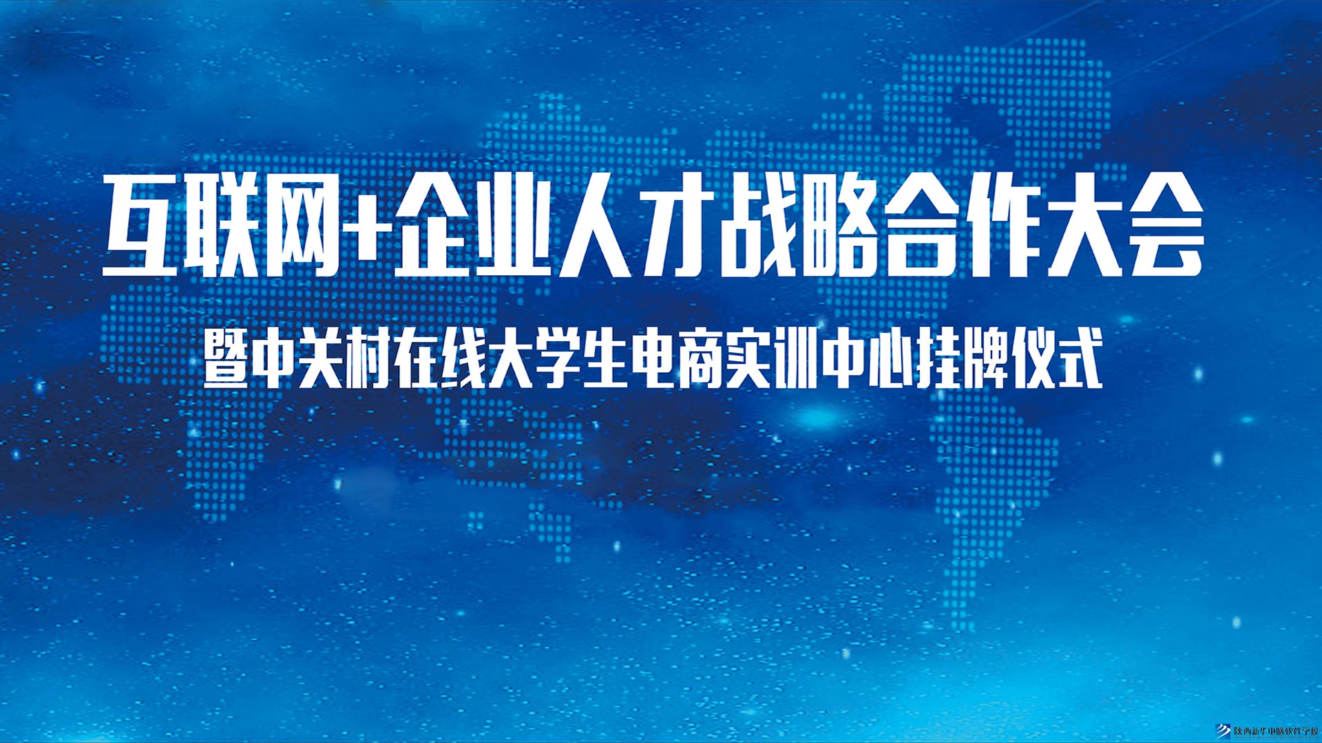 互联网+企业人才战略合作大会暨中关村在线大学生电商实训中心揭