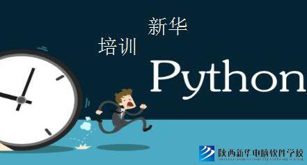 西安python培训班费用