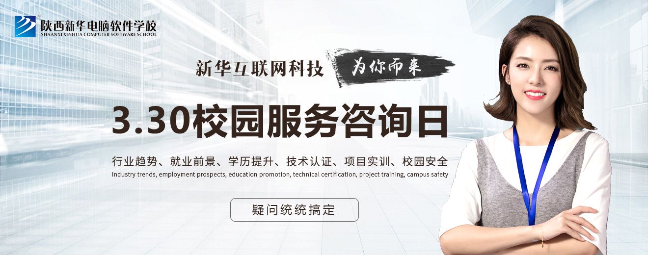 新华互联网科技校园服务咨询日