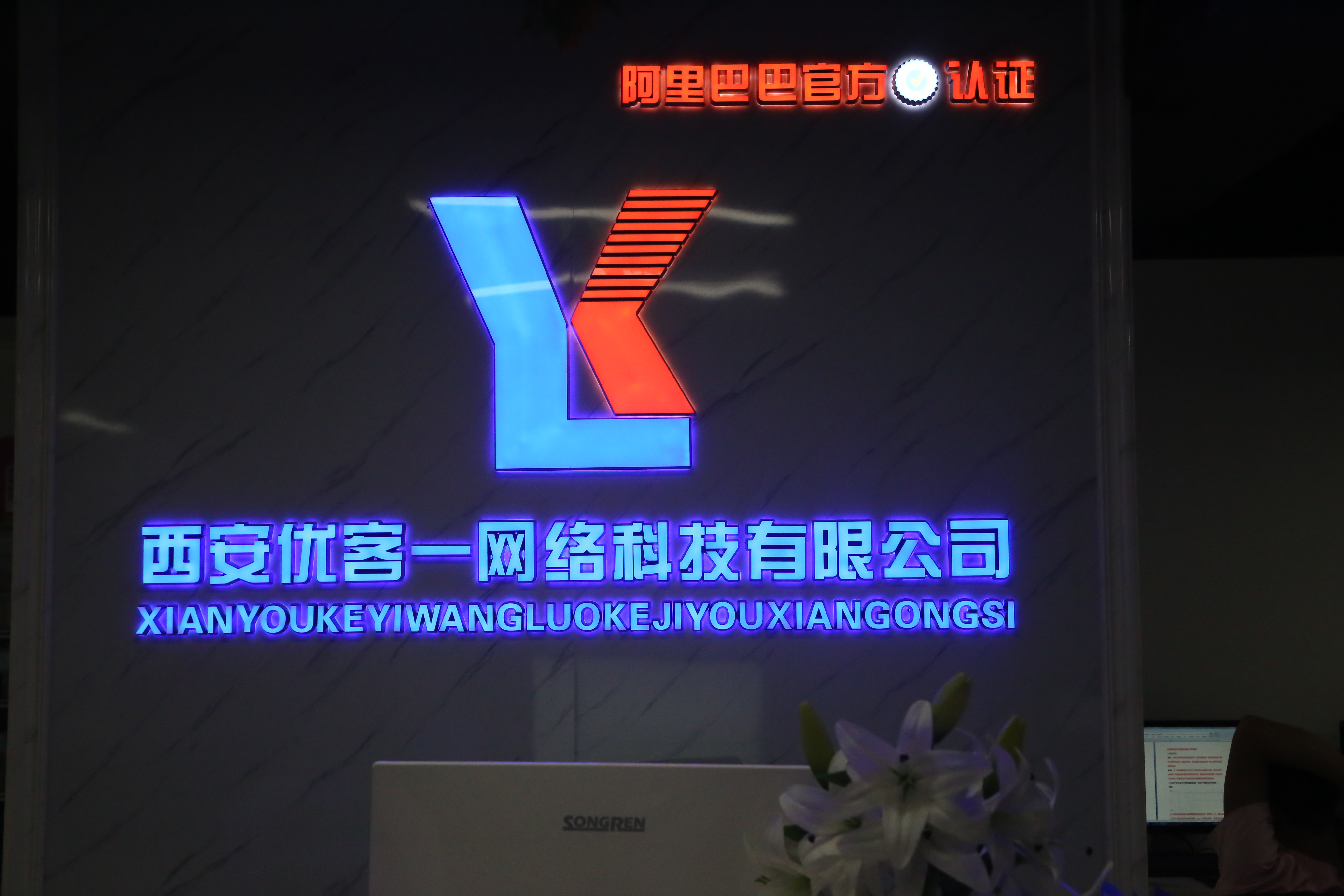 西安优客一网络科技有限公司