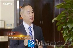 在改革开放中成长，新华互联网教育绽放职业教育光芒