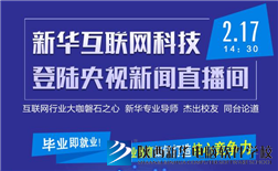 聚焦技能就业，新华互联网科技将登陆央视新闻直播间