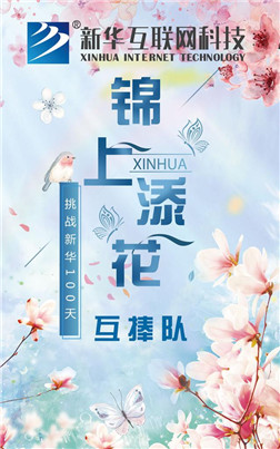 “挑战新华100天”集训营正式启动！