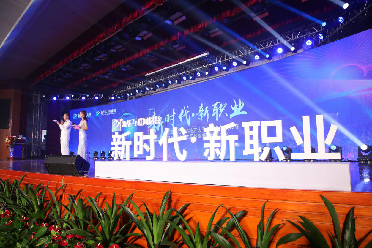 “新时代·新职业”新华互联网科技五大专业特色共建学院发布