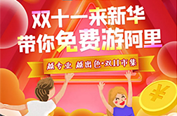 双11狂欢技|来陕西新华，带你免费游阿里！