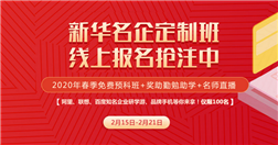 陕西新华2020春季名企定向班名额，线上报名抢注中！