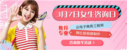 我的未来，我说了算！女神节十二星座女孩专业推荐