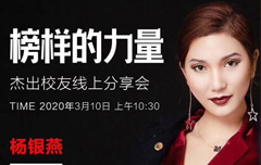 杰出校友（杨银燕）线上分享会：学姐为你分享年入百万的秘密