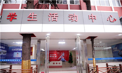 【200203期】学生活动中心实景