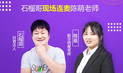 五月嗨学节，抖音达人石榴哥将带你探新华