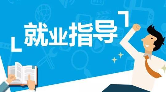 【就业指导】你的“心态”决定职业的好坏