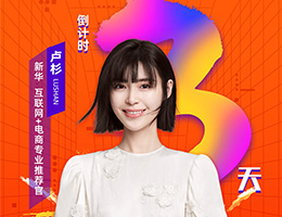 倒计时3天，5月28日卢杉在新华等你来！