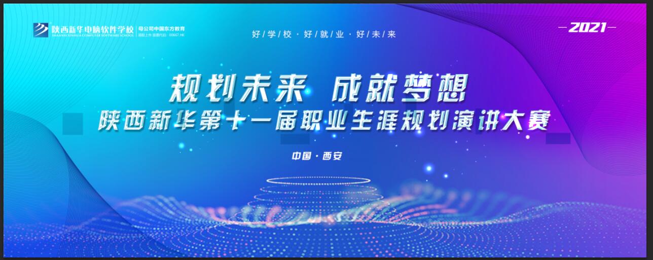 规划未来 成就梦想 陕西新华第十一届职业生涯规划演讲大赛
