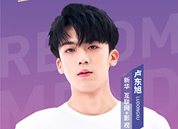 要搞大事情！6月23日卢东旭要去新华上学了！
