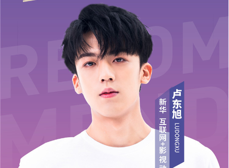 新华互联网+影视动漫专业推荐官-卢东旭 6月23日相约新华