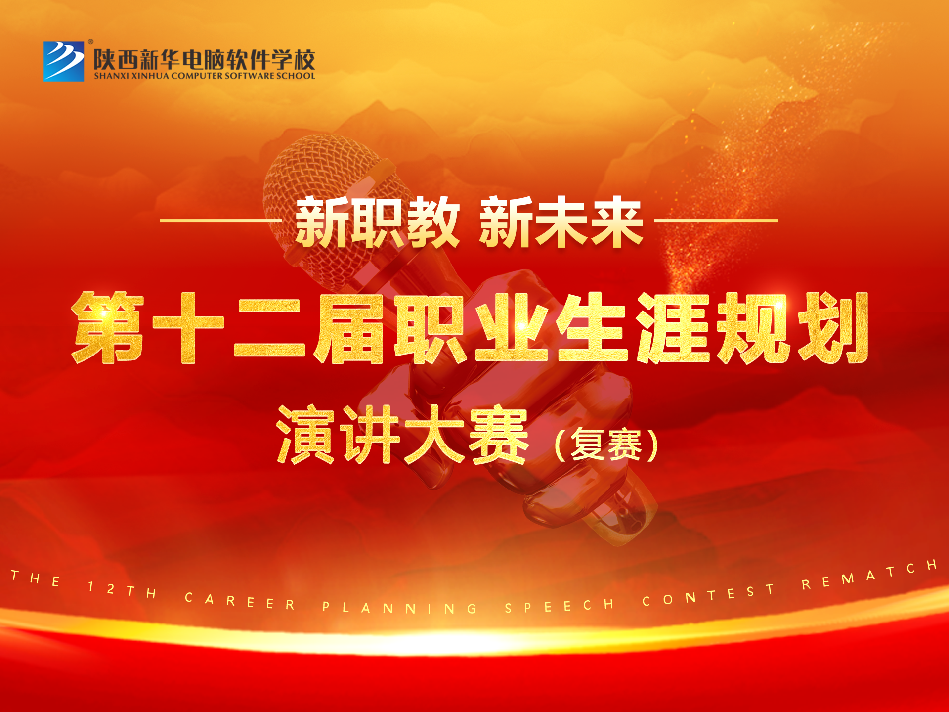 新职教 新未来 陕西新华第十二届职业生涯规划演讲大赛