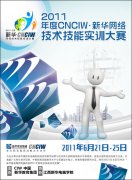 “CNCIW·新华”网络技术技能实训大赛简介