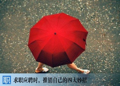 求职应聘时，推销自己的四大妙招