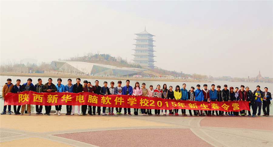 陕西新华电脑软件学校春令营圆满结束