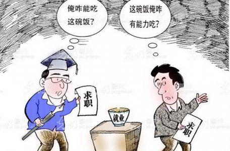 六种落后的择业观念导致毕业生就业困难