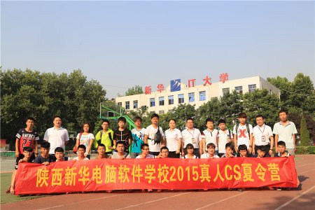 陕西新华电脑软件学校2015真人CS夏令营