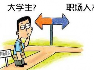 职场新人：毕业生初入职场必须要具备的12种能力