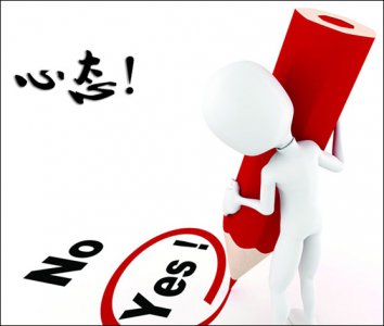 求职心态三要素