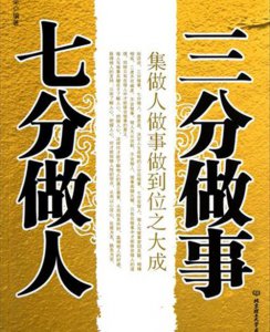 【求职必读】七分做人，三分做事