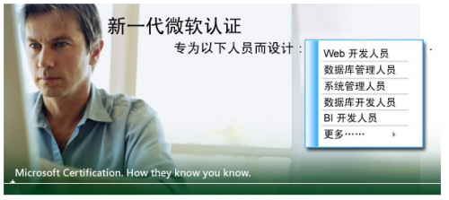 微软认证技术专家（微软MCTS认证）