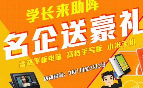 “学长来助阵，名企送豪礼”助学活动火爆来袭