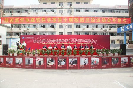 陕西新华电脑学校第十届运动会隆重开幕