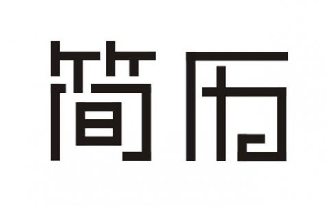 简历写作小技巧