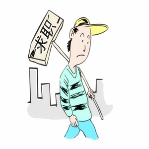 ＂毕剩客＂求职要迈4道心理坎