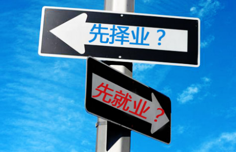 如何看待“先就业，后择业，再创业”